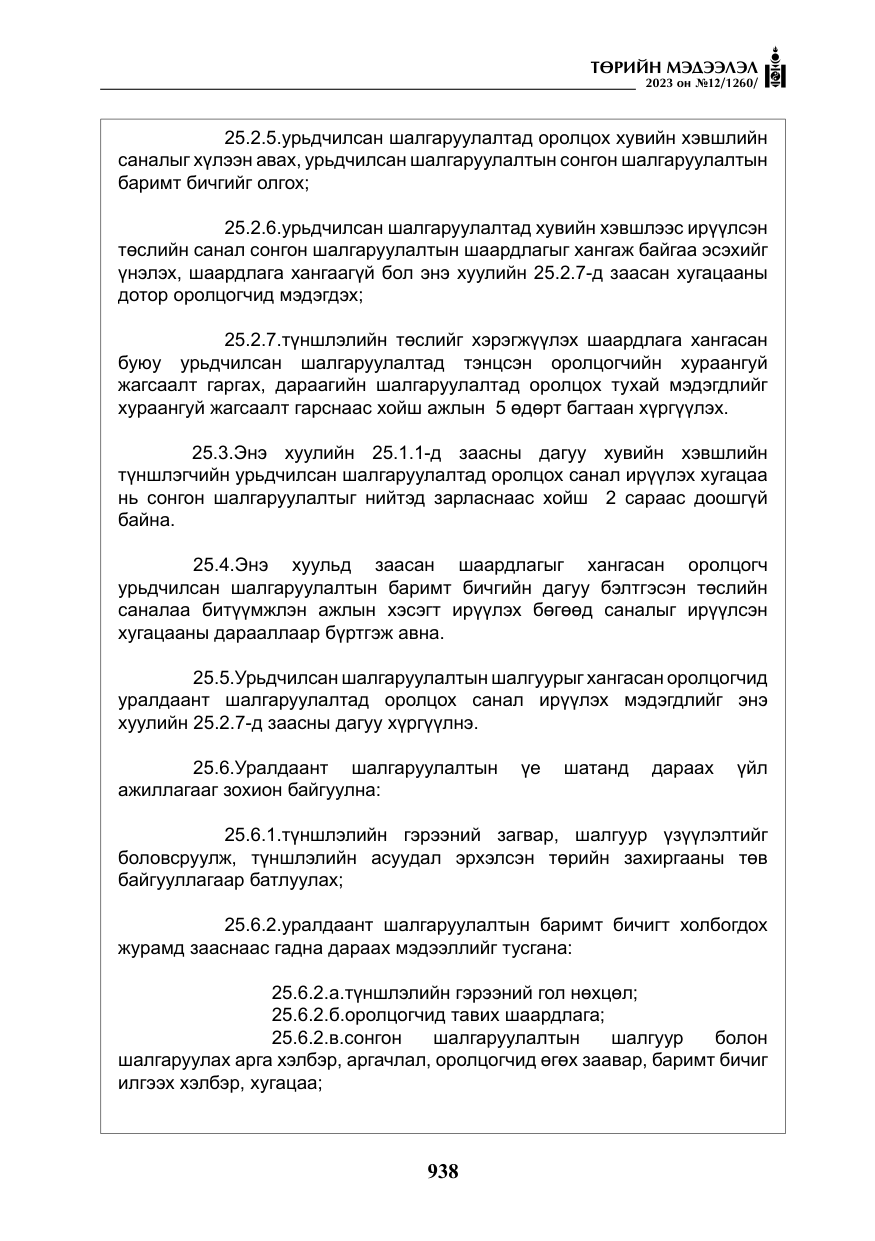 «Төрийн мэдээлэл» № 12, файлын 35-р хуудас