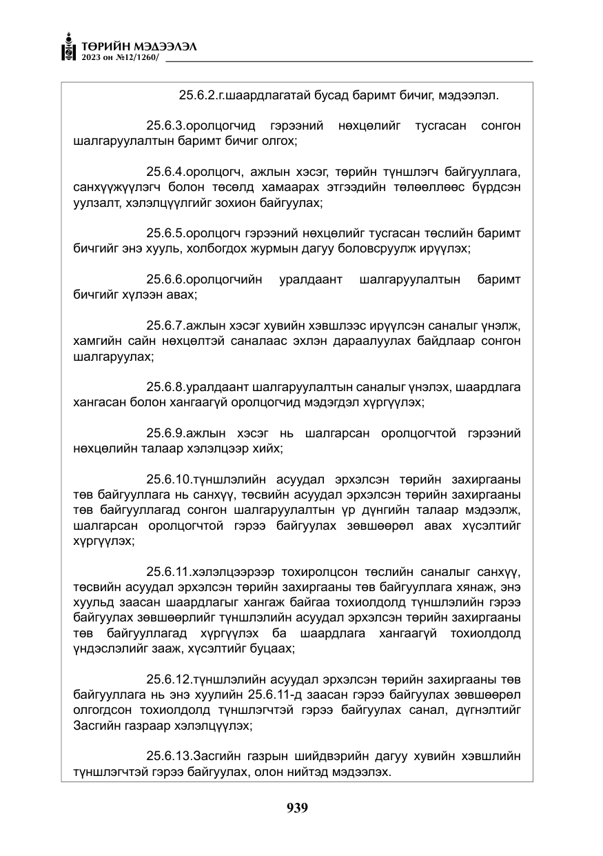 «Төрийн мэдээлэл» № 12, файлын 36-р хуудас
