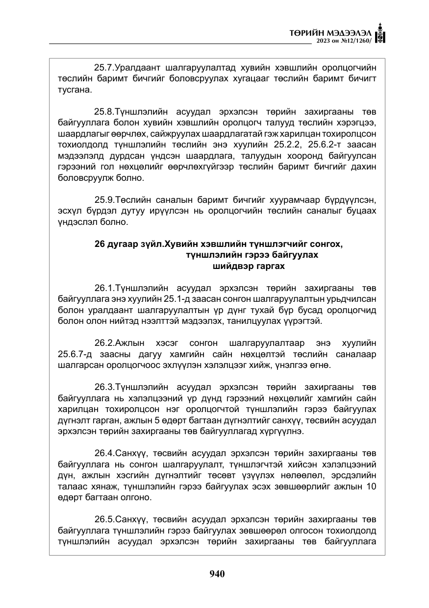 «Төрийн мэдээлэл» № 12, файлын 37-р хуудас