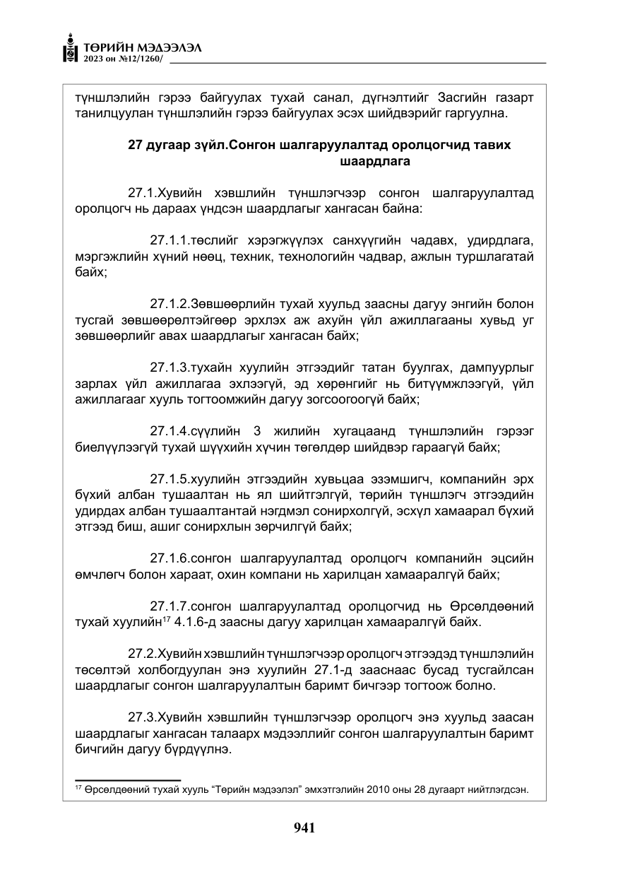 «Төрийн мэдээлэл» № 12, файлын 38-р хуудас