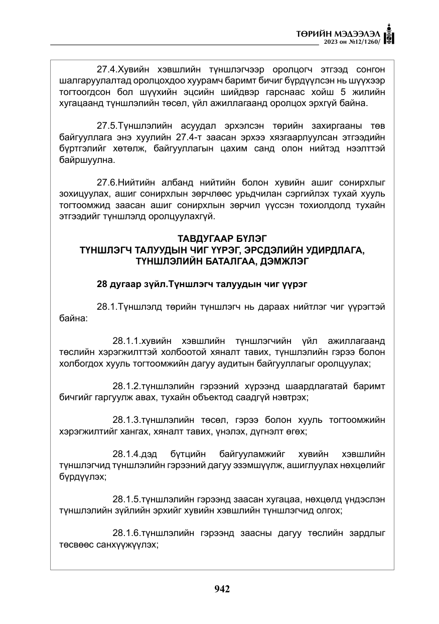«Төрийн мэдээлэл» № 12, файлын 39-р хуудас