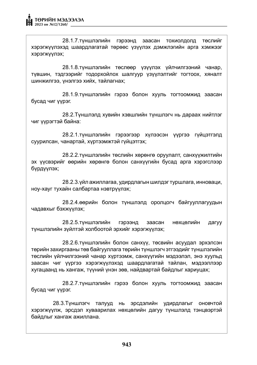 «Төрийн мэдээлэл» № 12, файлын 40-р хуудас