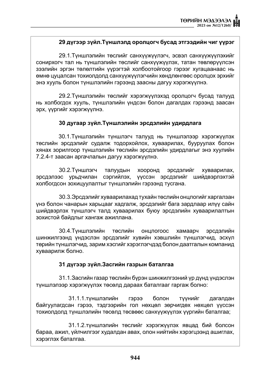 «Төрийн мэдээлэл» № 12, файлын 41-р хуудас