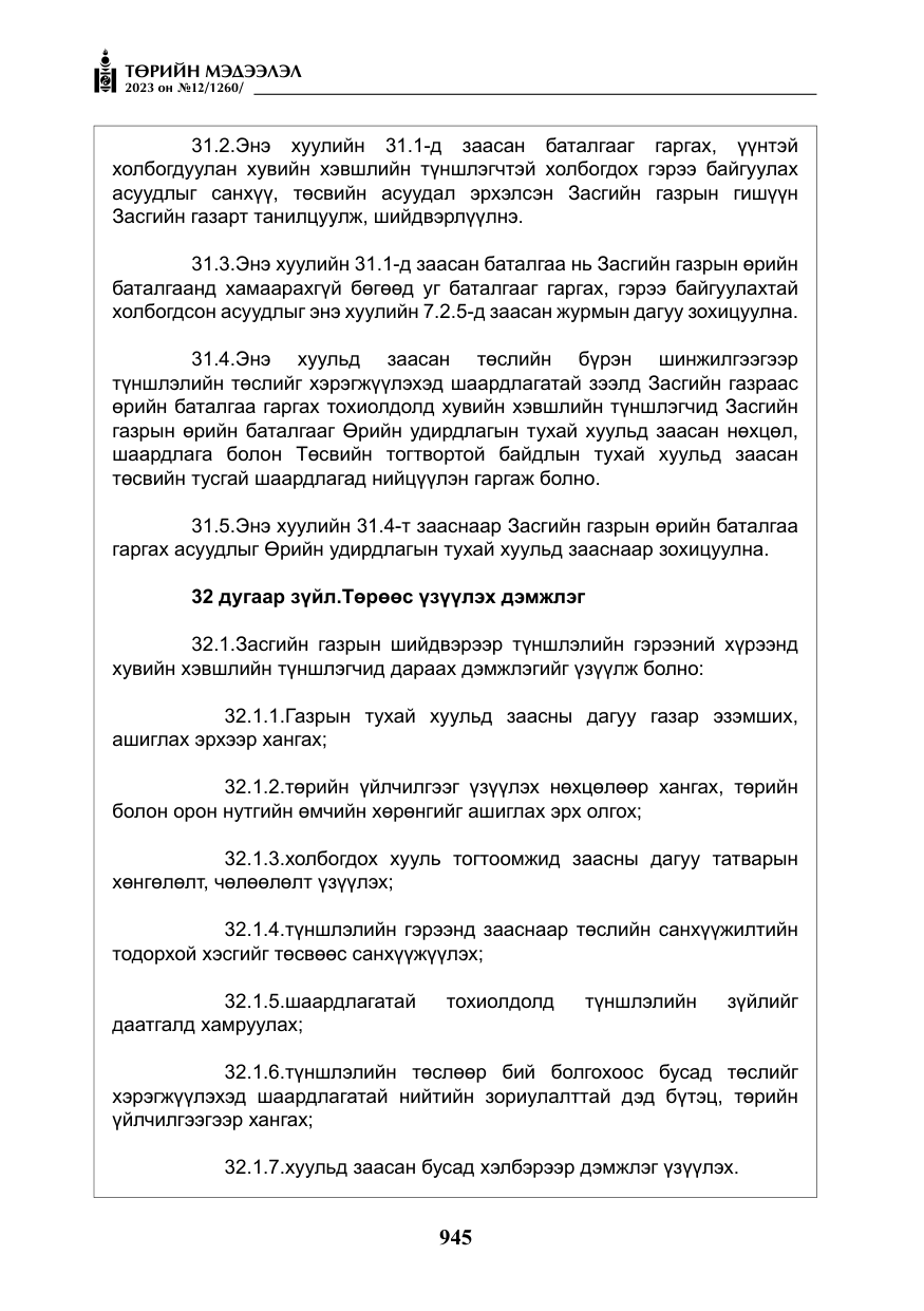 «Төрийн мэдээлэл» № 12, файлын 42-р хуудас