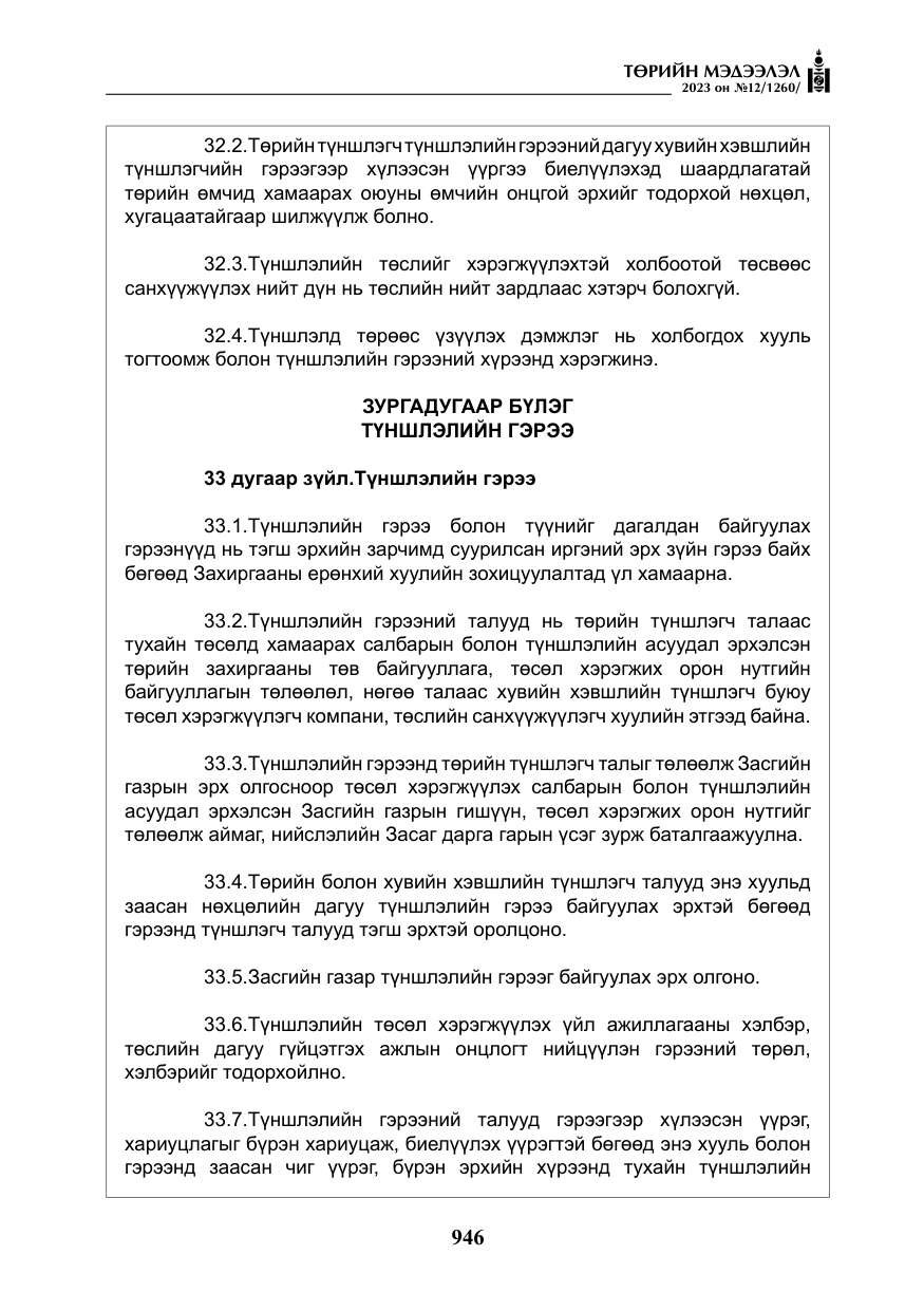 «Төрийн мэдээлэл» № 12, файлын 43-р хуудас