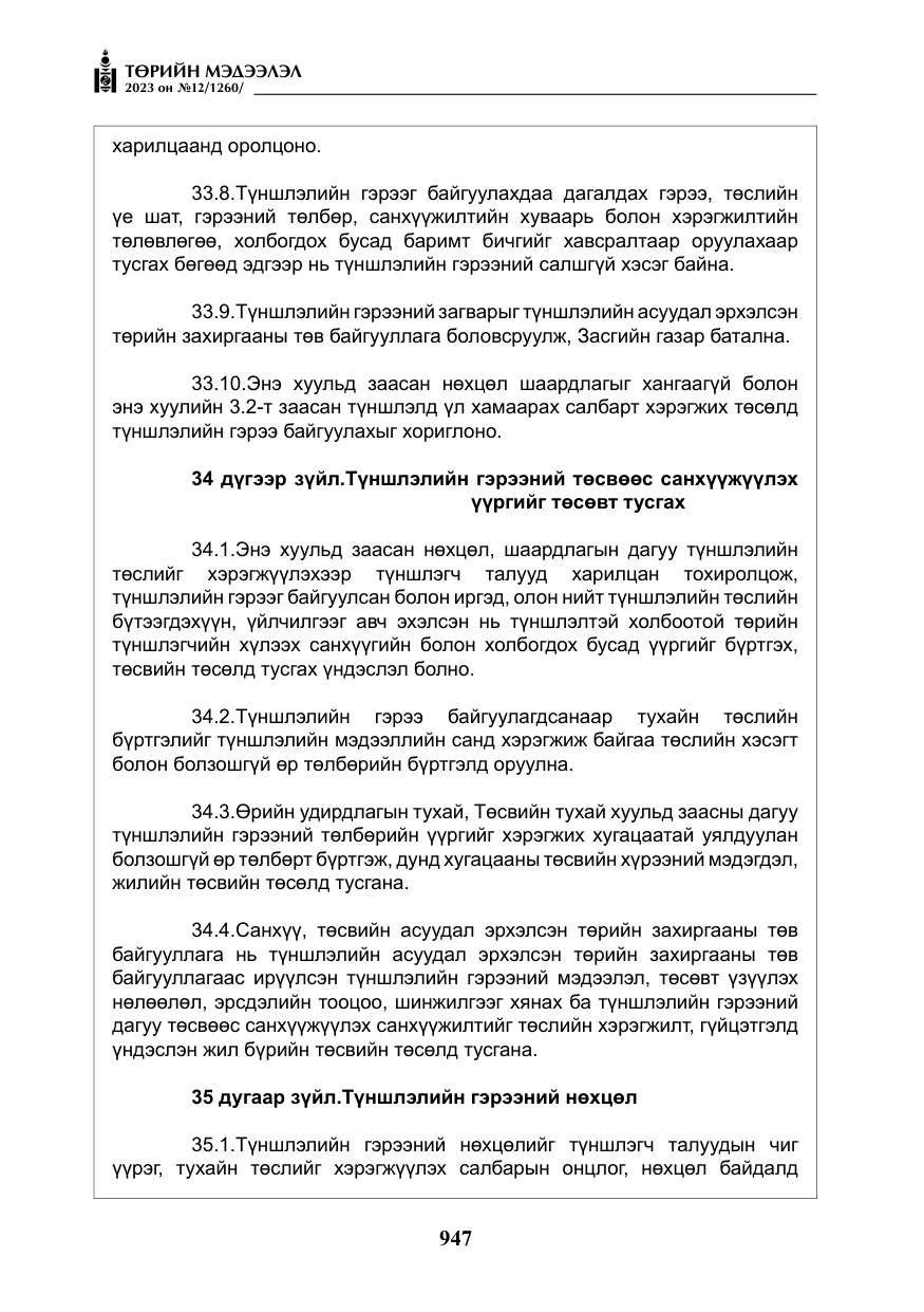 «Төрийн мэдээлэл» № 12, файлын 44-р хуудас