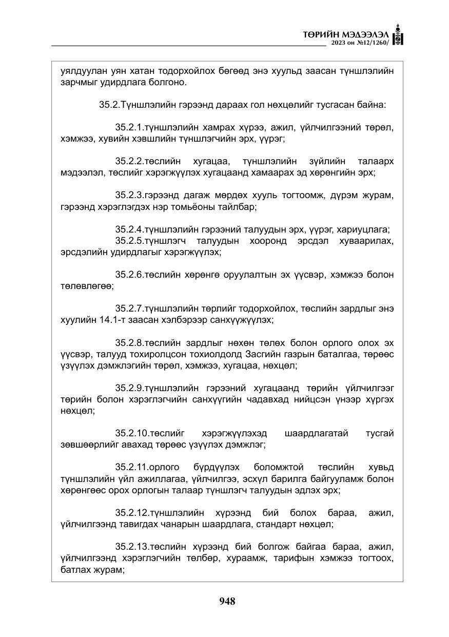 «Төрийн мэдээлэл» № 12, файлын 45-р хуудас