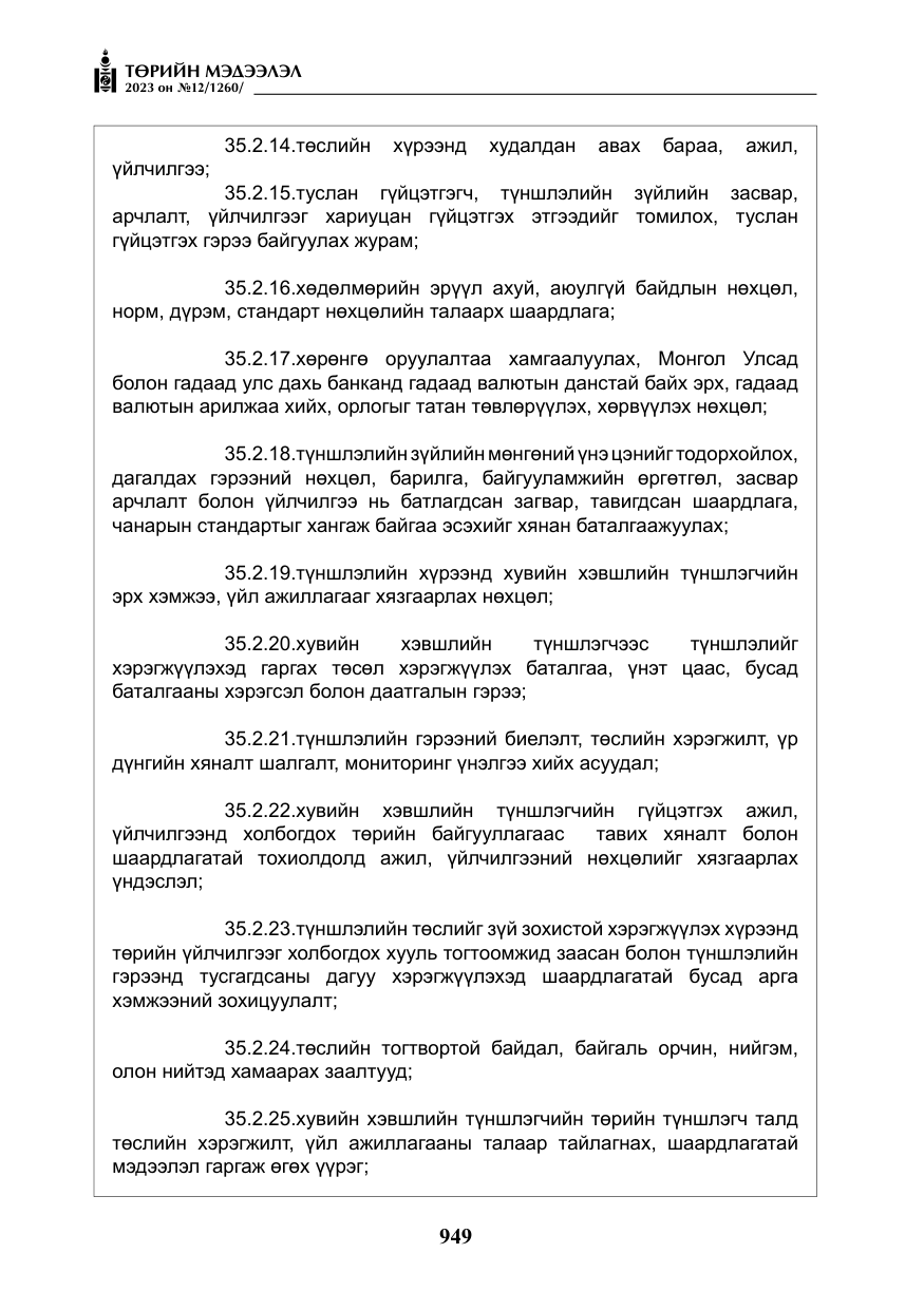 «Төрийн мэдээлэл» № 12, файлын 46-р хуудас
