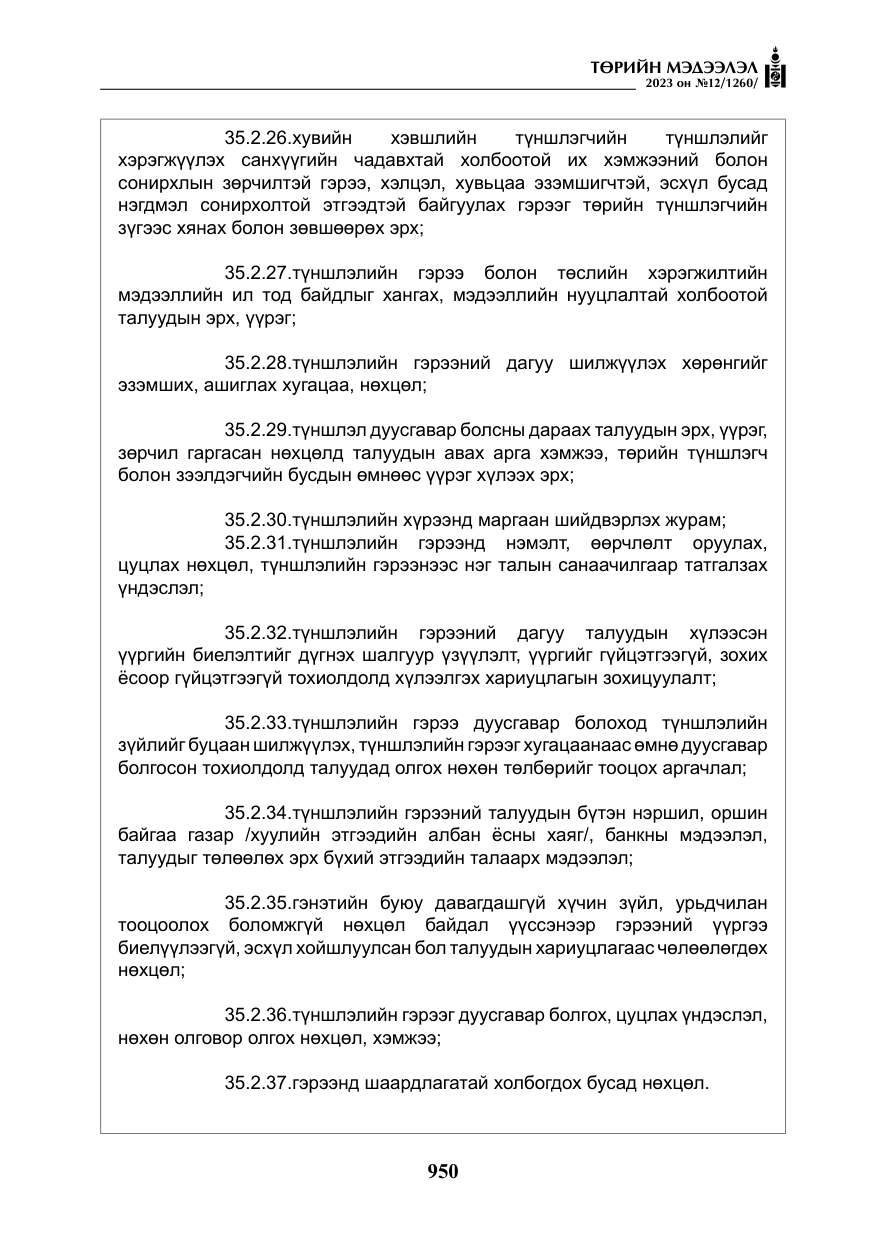 «Төрийн мэдээлэл» № 12, файлын 47-р хуудас