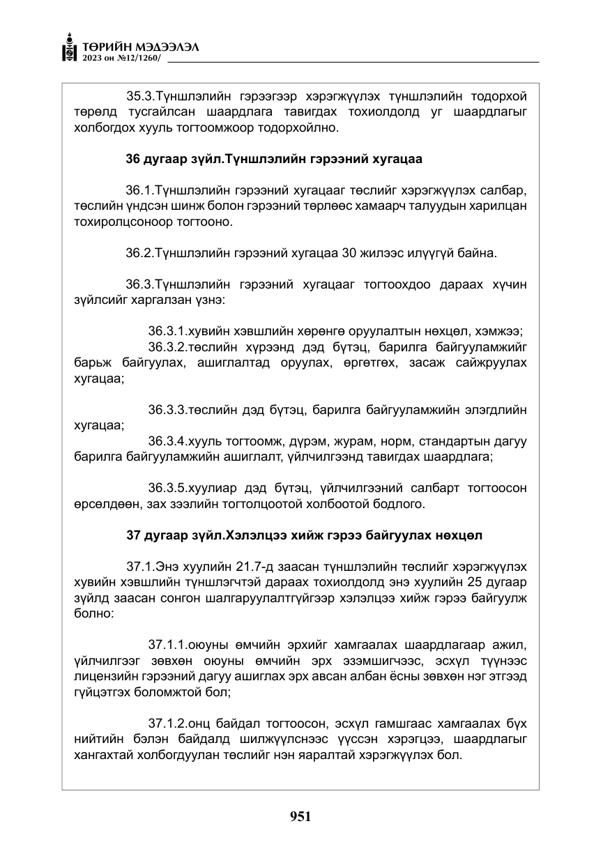 «Төрийн мэдээлэл» № 12, файлын 48-р хуудас