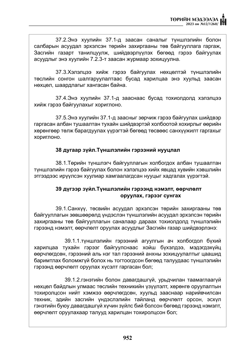 «Төрийн мэдээлэл» № 12, файлын 49-р хуудас