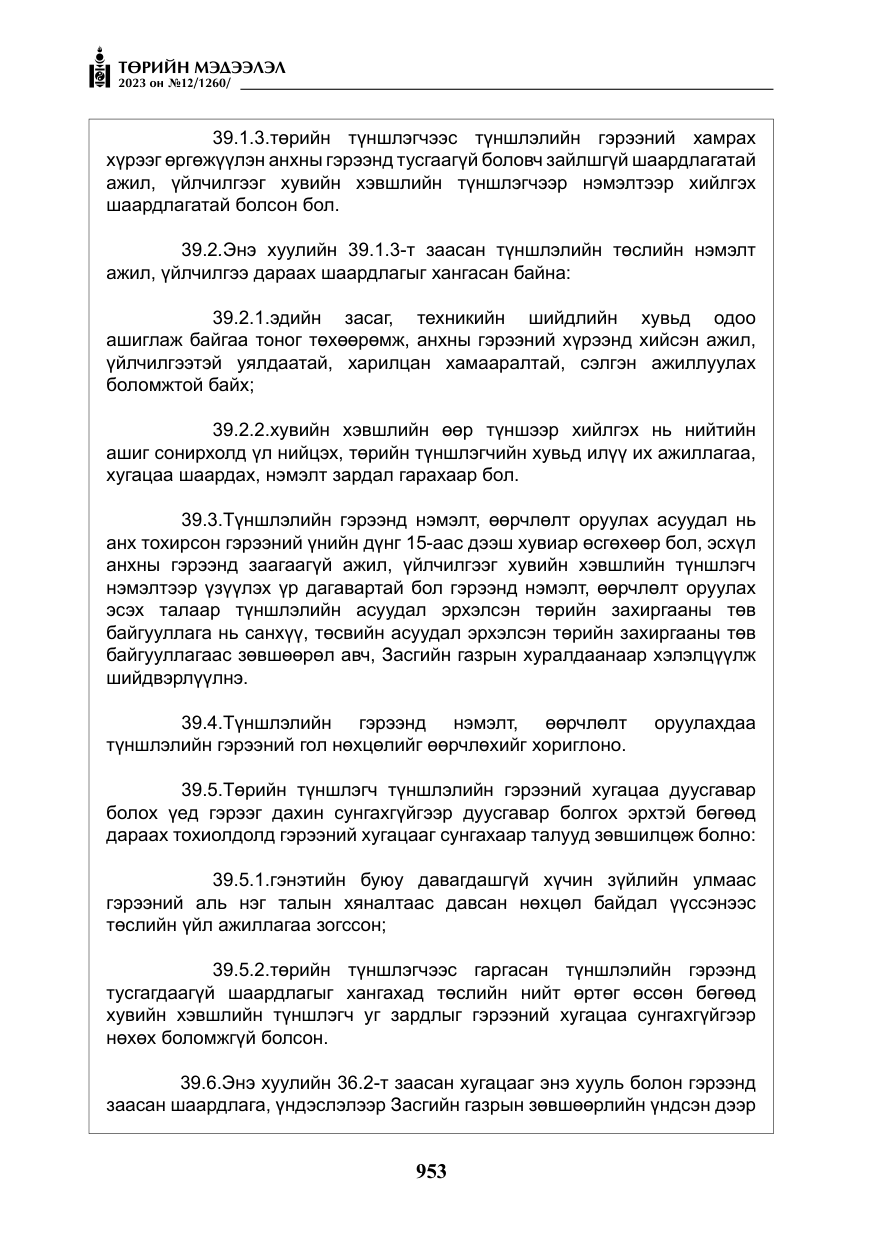 «Төрийн мэдээлэл» № 12, файлын 50-р хуудас