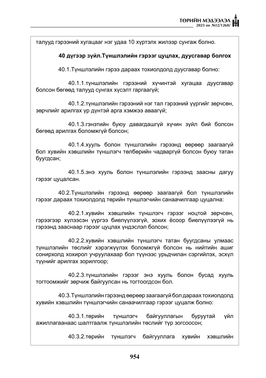 «Төрийн мэдээлэл» № 12, файлын 51-р хуудас