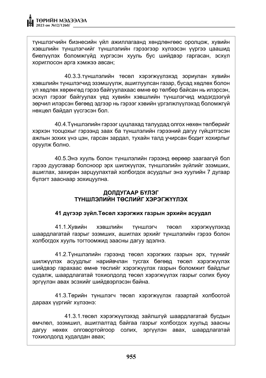 «Төрийн мэдээлэл» № 12, файлын 52-р хуудас