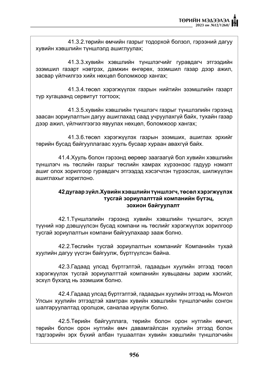 «Төрийн мэдээлэл» № 12, файлын 53-р хуудас