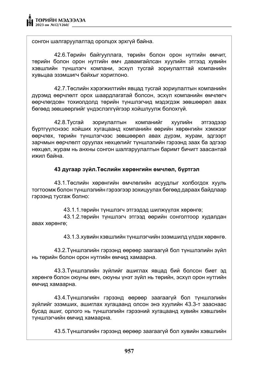 «Төрийн мэдээлэл» № 12, файлын 54-р хуудас
