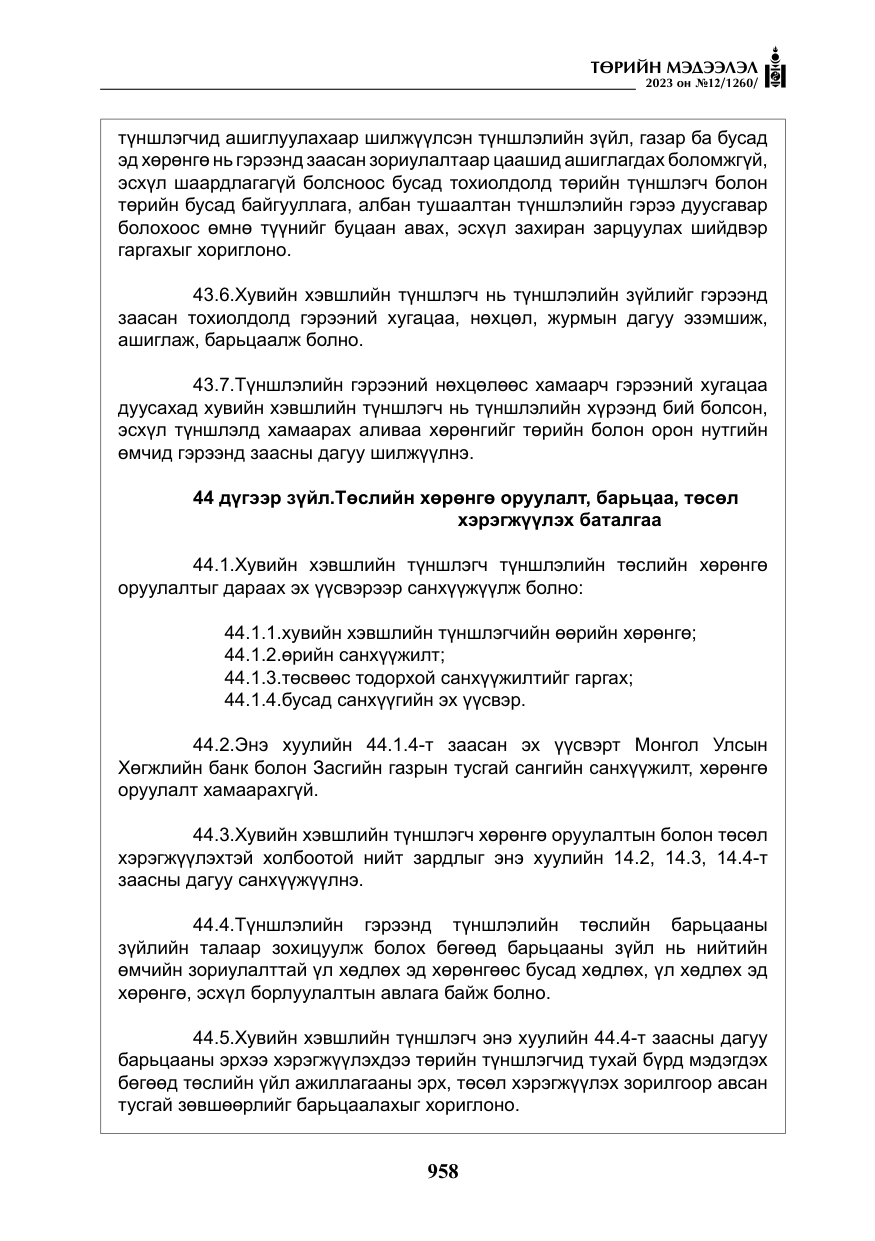 «Төрийн мэдээлэл» № 12, файлын 55-р хуудас