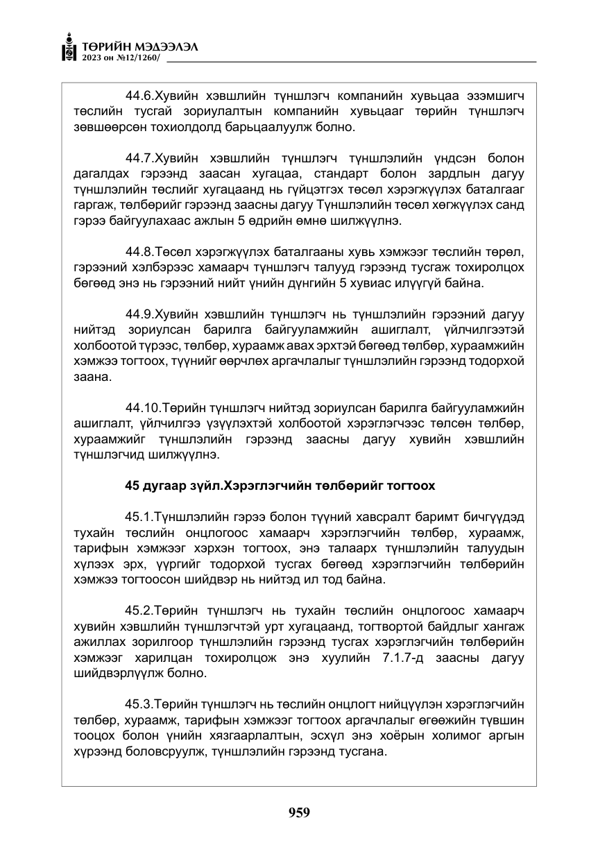 «Төрийн мэдээлэл» № 12, файлын 56-р хуудас