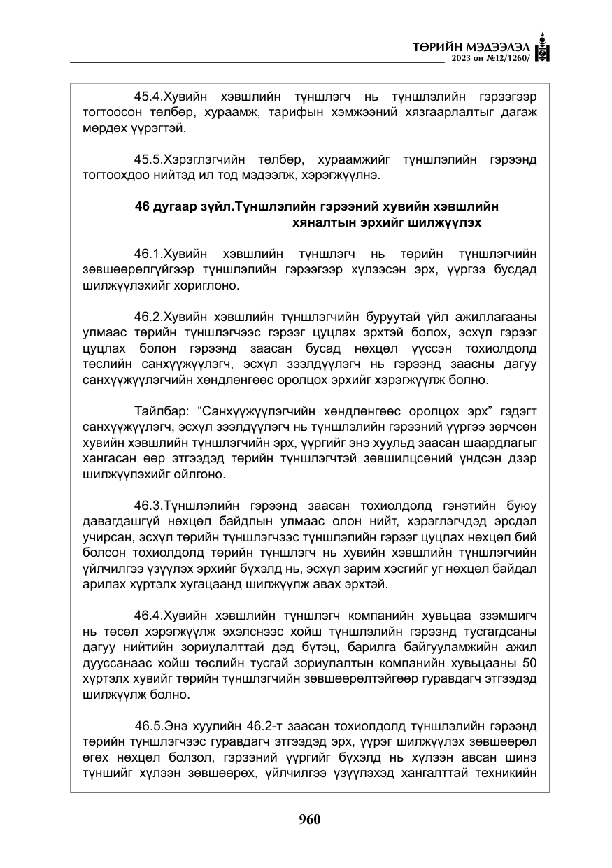 «Төрийн мэдээлэл» № 12, файлын 57-р хуудас