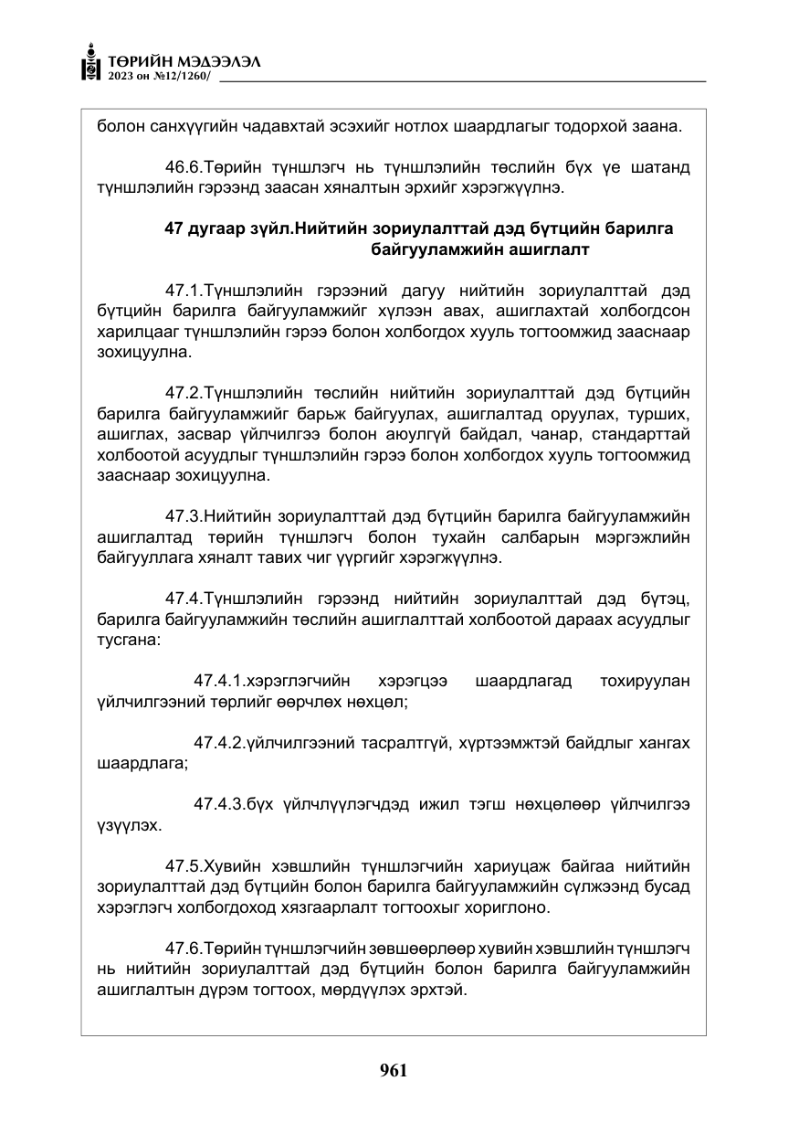 «Төрийн мэдээлэл» № 12, файлын 58-р хуудас
