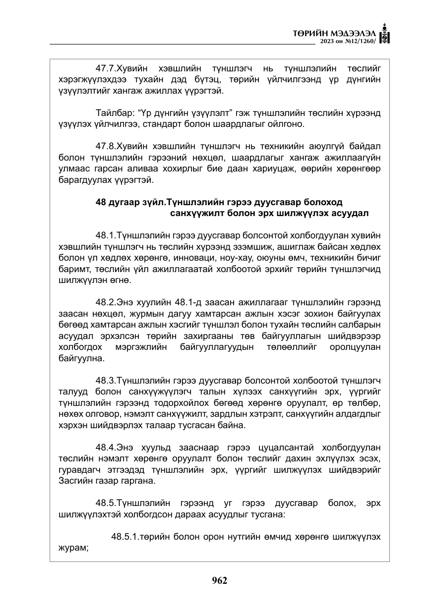 «Төрийн мэдээлэл» № 12, файлын 59-р хуудас