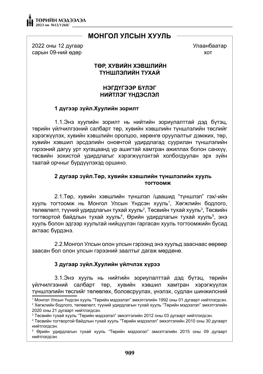 «Төрийн мэдээлэл» № 12, файлын 6-р хуудас
