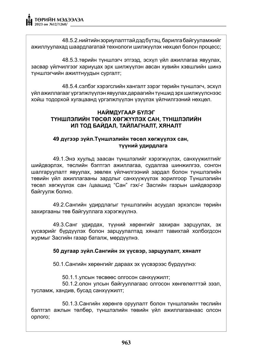 «Төрийн мэдээлэл» № 12, файлын 60-р хуудас