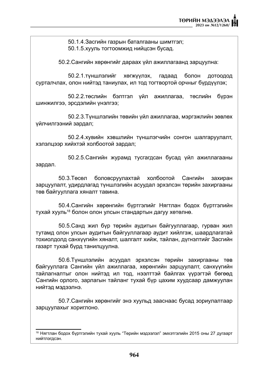 «Төрийн мэдээлэл» № 12, файлын 61-р хуудас