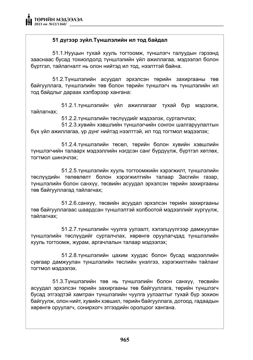 «Төрийн мэдээлэл» № 12, файлын 62-р хуудас
