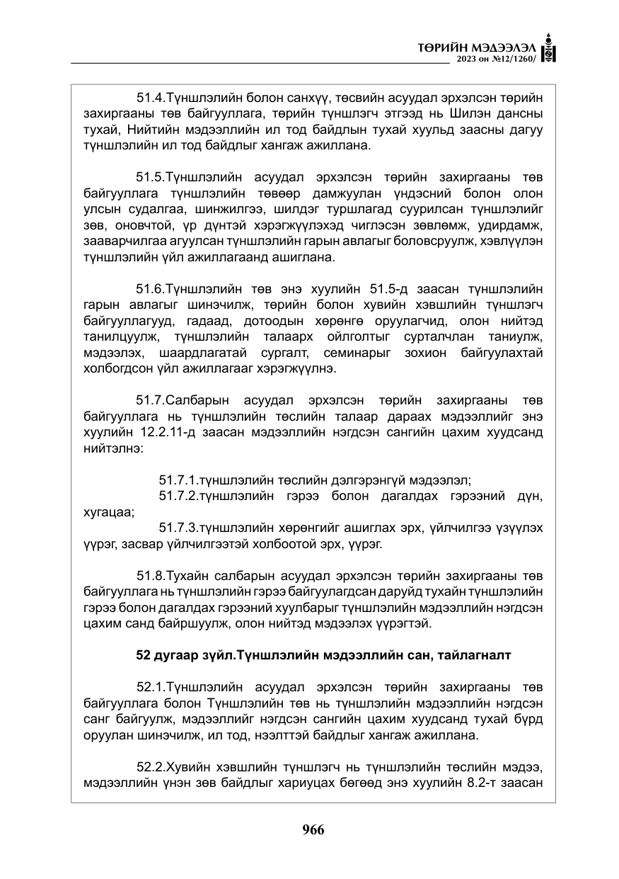 «Төрийн мэдээлэл» № 12, файлын 63-р хуудас