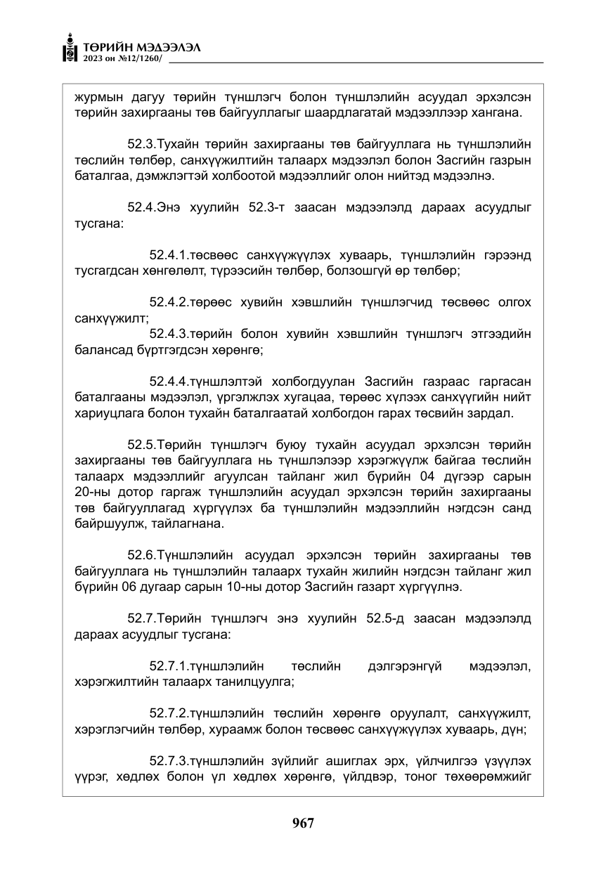 «Төрийн мэдээлэл» № 12, файлын 64-р хуудас