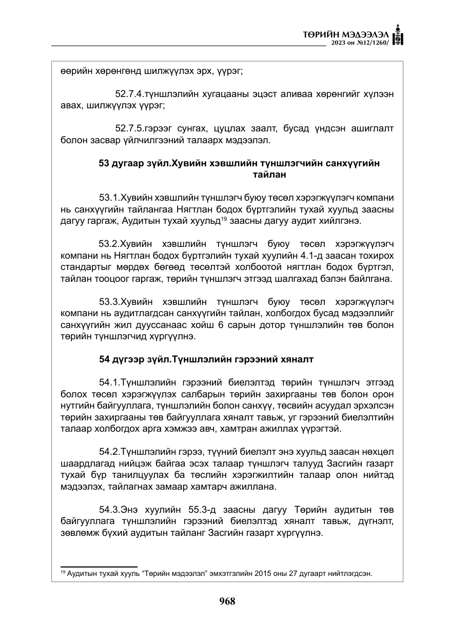 «Төрийн мэдээлэл» № 12, файлын 65-р хуудас