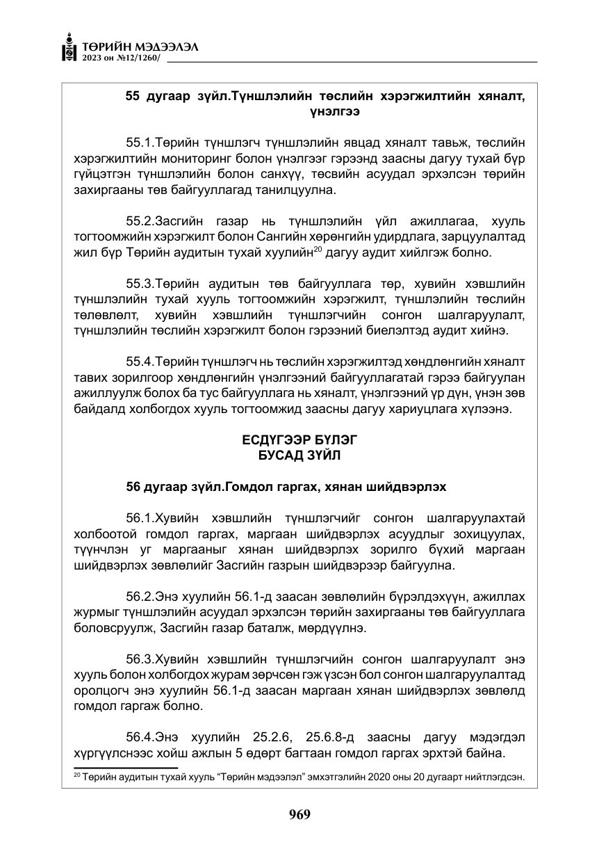 «Төрийн мэдээлэл» № 12, файлын 66-р хуудас