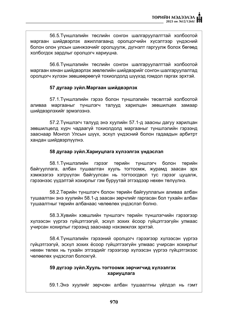 «Төрийн мэдээлэл» № 12, файлын 67-р хуудас
