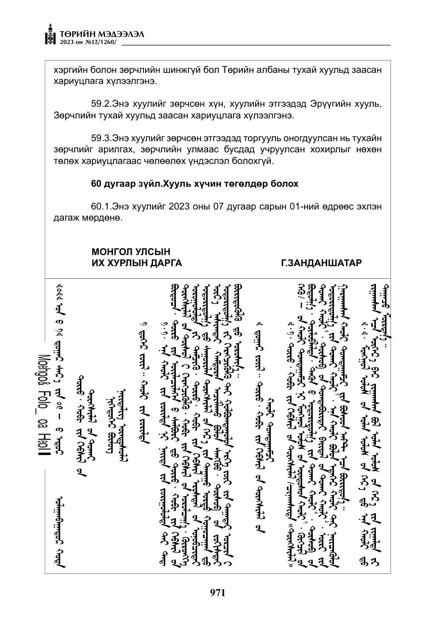 «Төрийн мэдээлэл» № 12, файлын 68-р хуудас