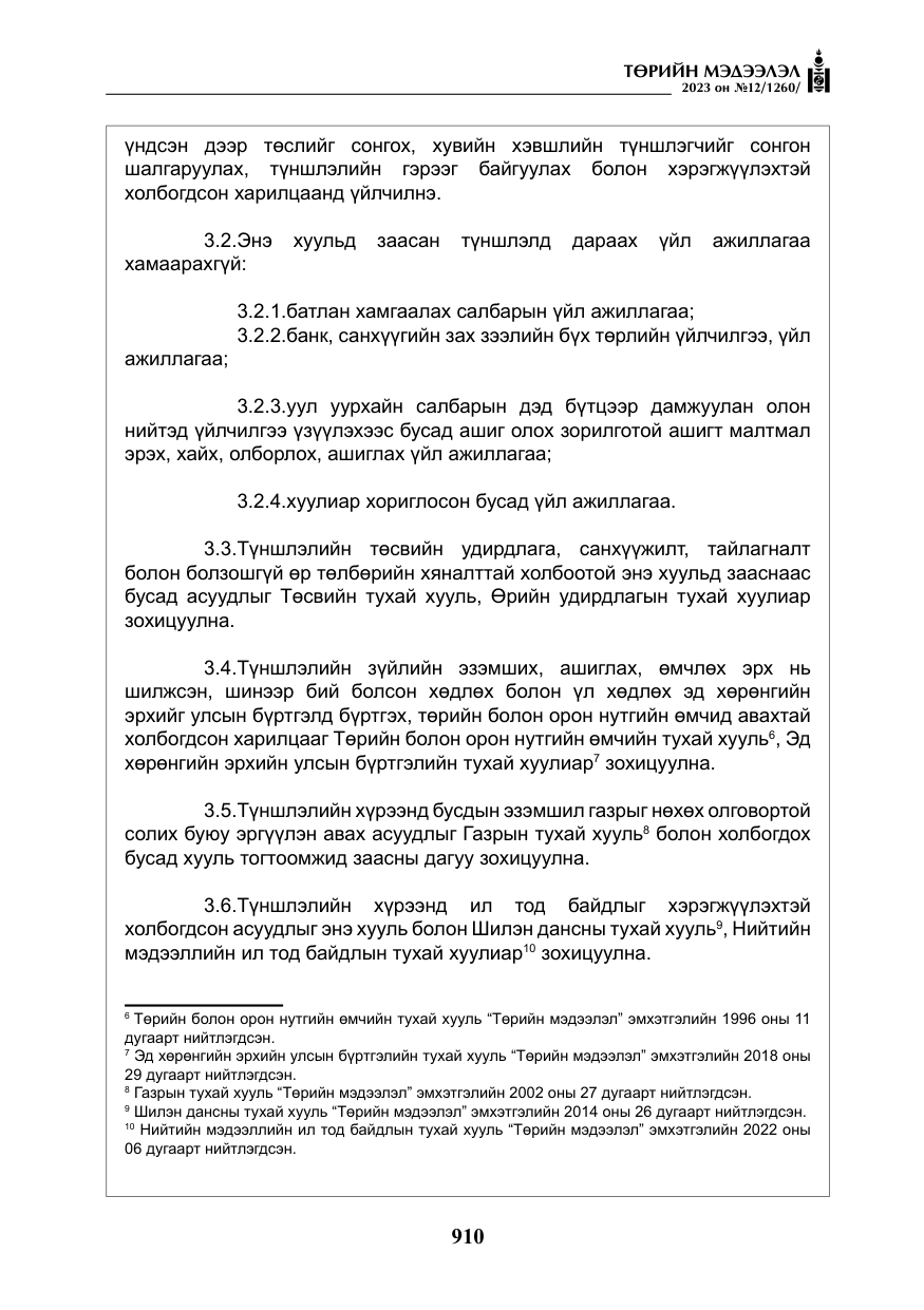 «Төрийн мэдээлэл» № 12, файлын 7-р хуудас