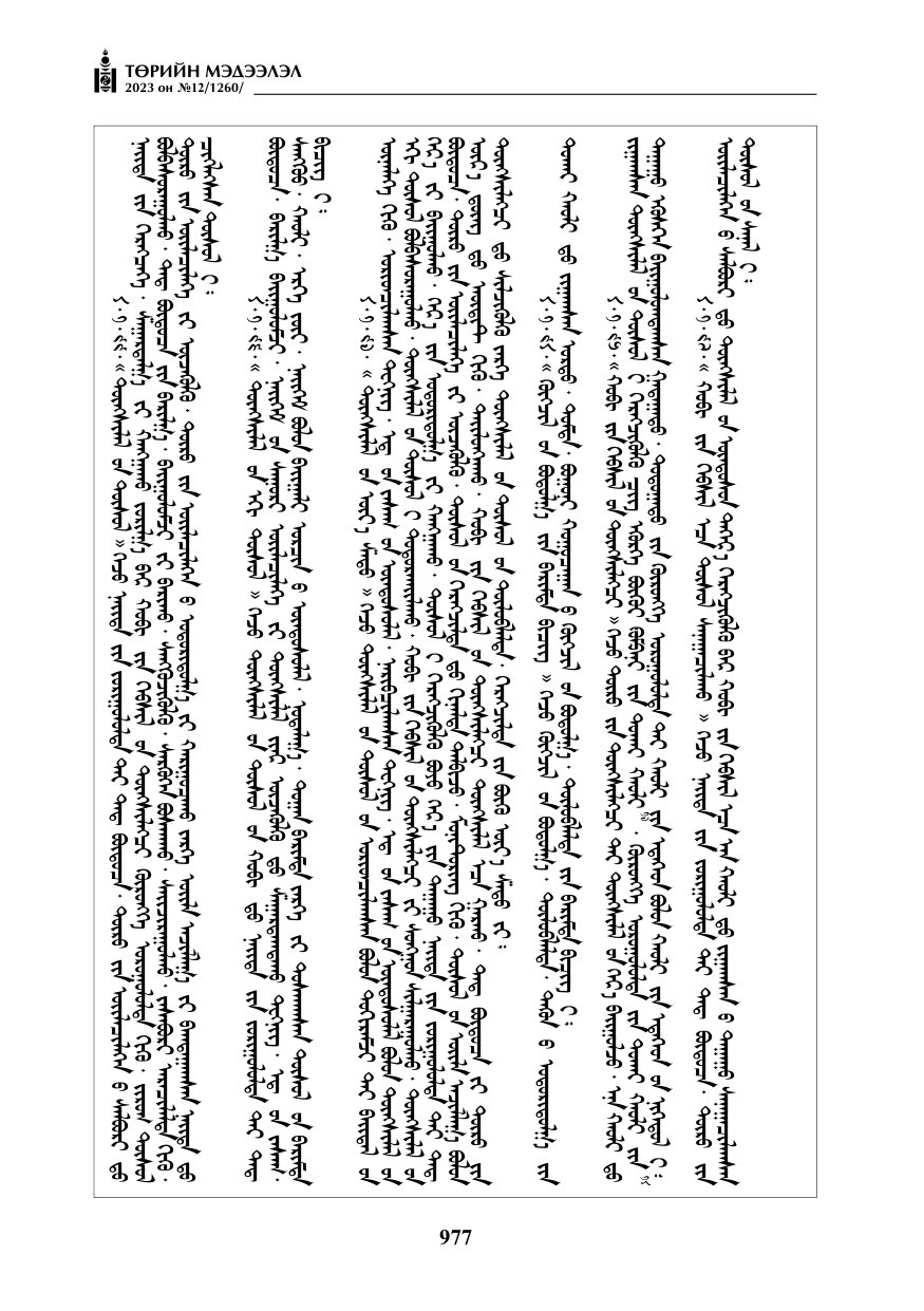 «Төрийн мэдээлэл» № 12, файлын 74-р хуудас