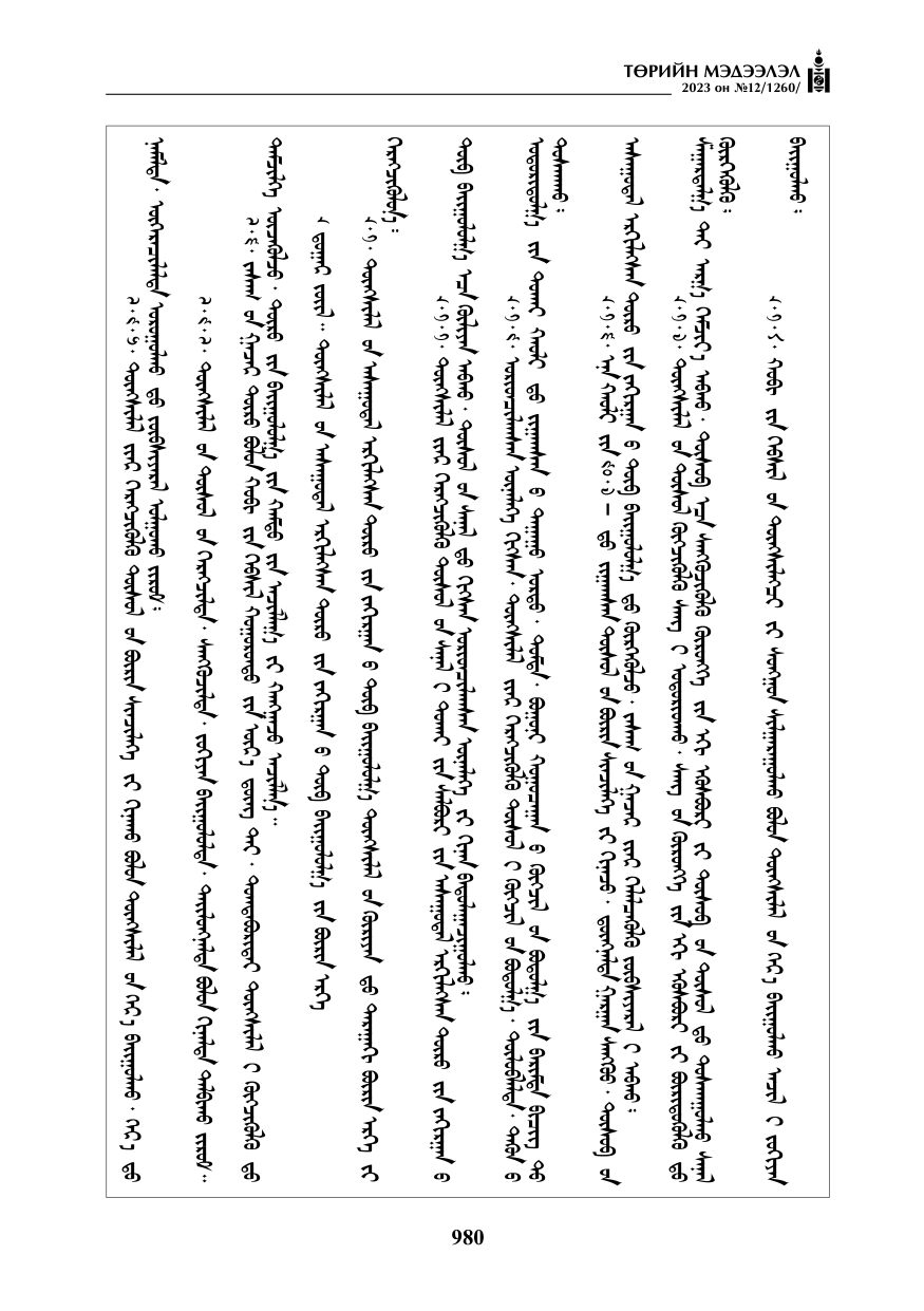 «Төрийн мэдээлэл» № 12, файлын 77-р хуудас
