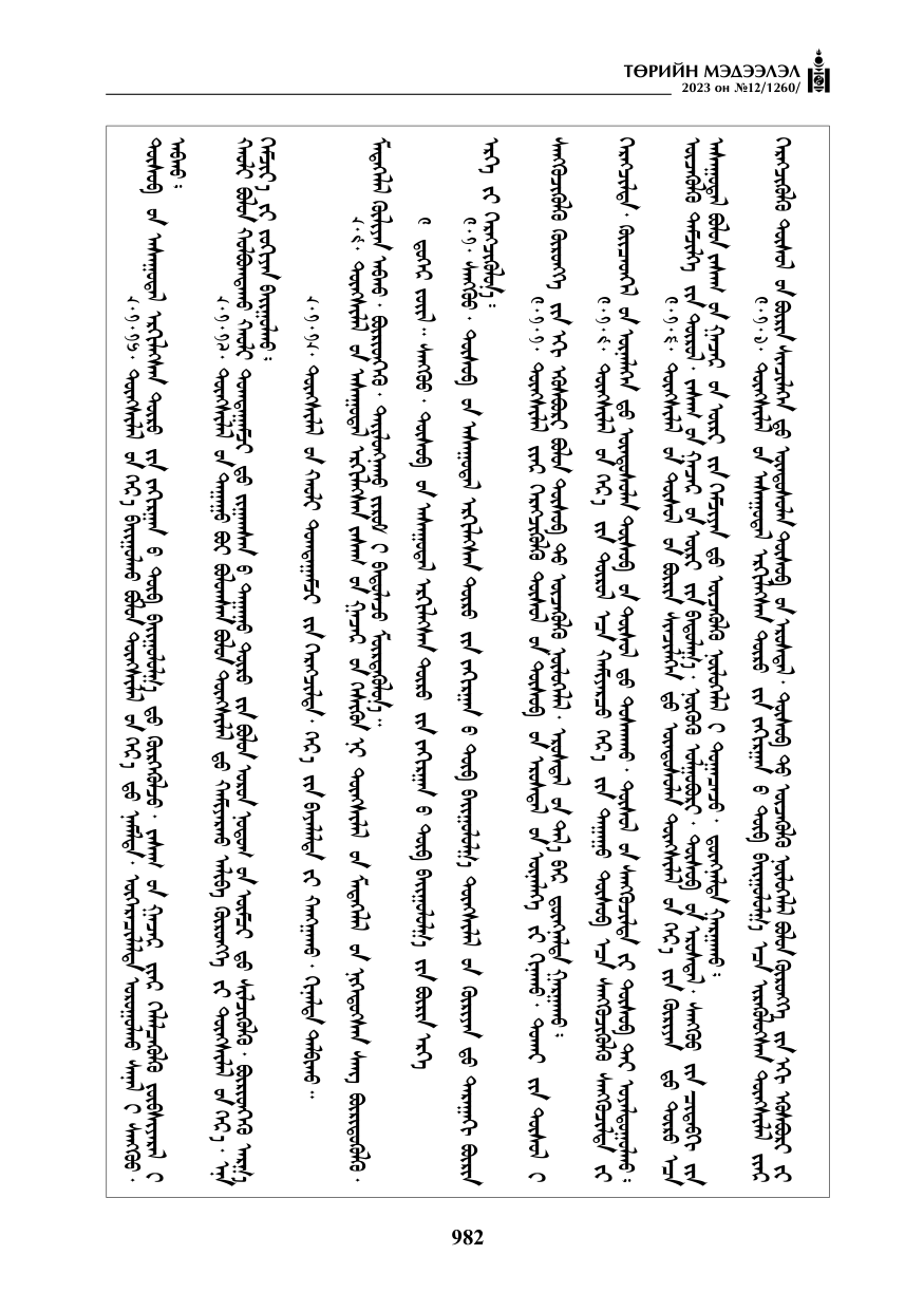 «Төрийн мэдээлэл» № 12, файлын 79-р хуудас