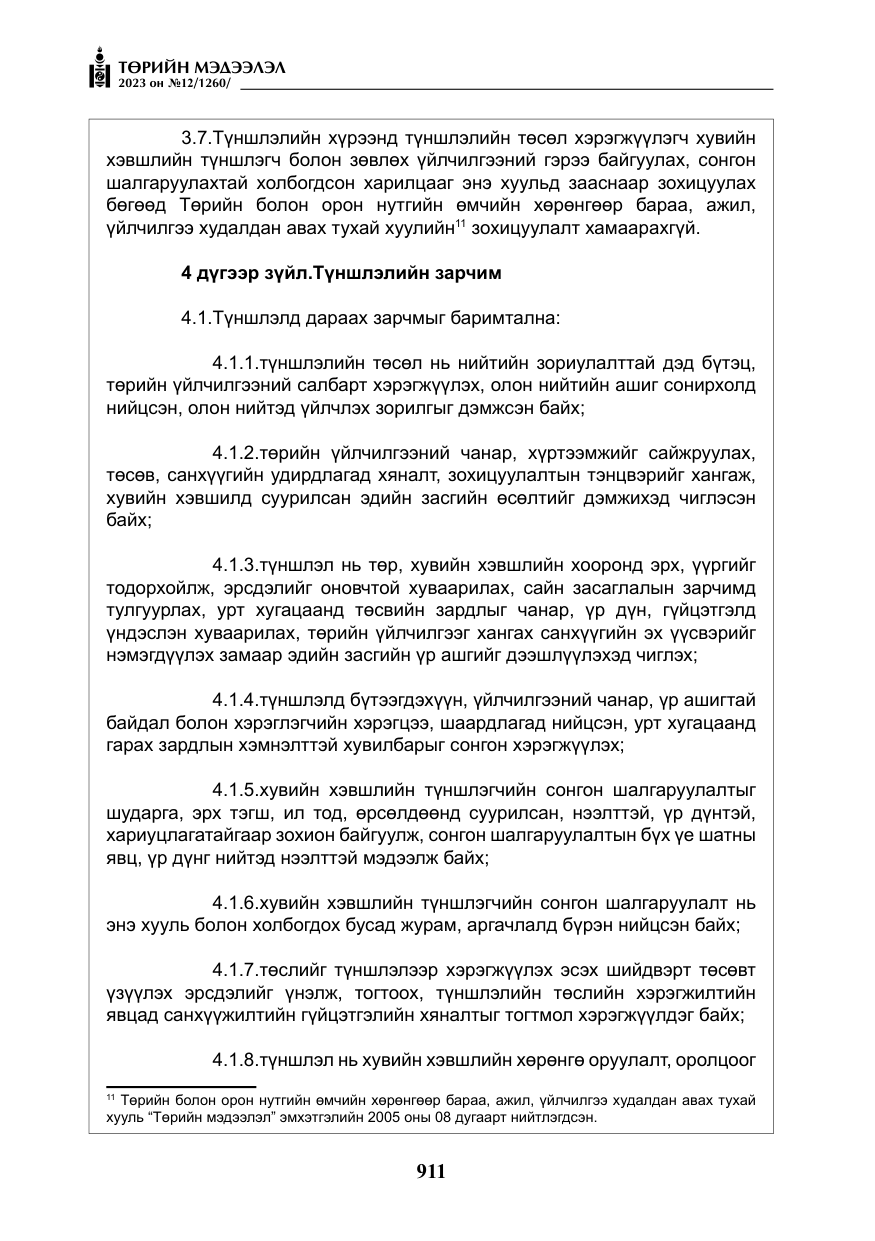 «Төрийн мэдээлэл» № 12, файлын 8-р хуудас