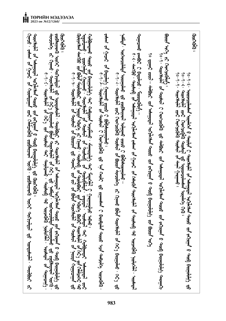 «Төрийн мэдээлэл» № 12, файлын 80-р хуудас