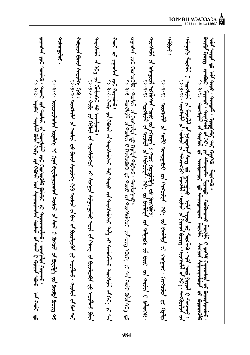 «Төрийн мэдээлэл» № 12, файлын 81-р хуудас