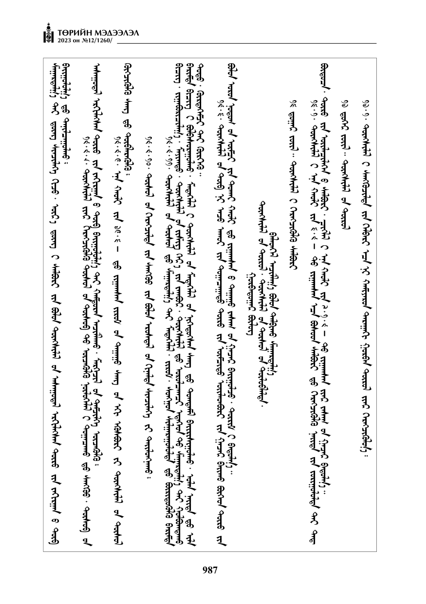 «Төрийн мэдээлэл» № 12, файлын 84-р хуудас