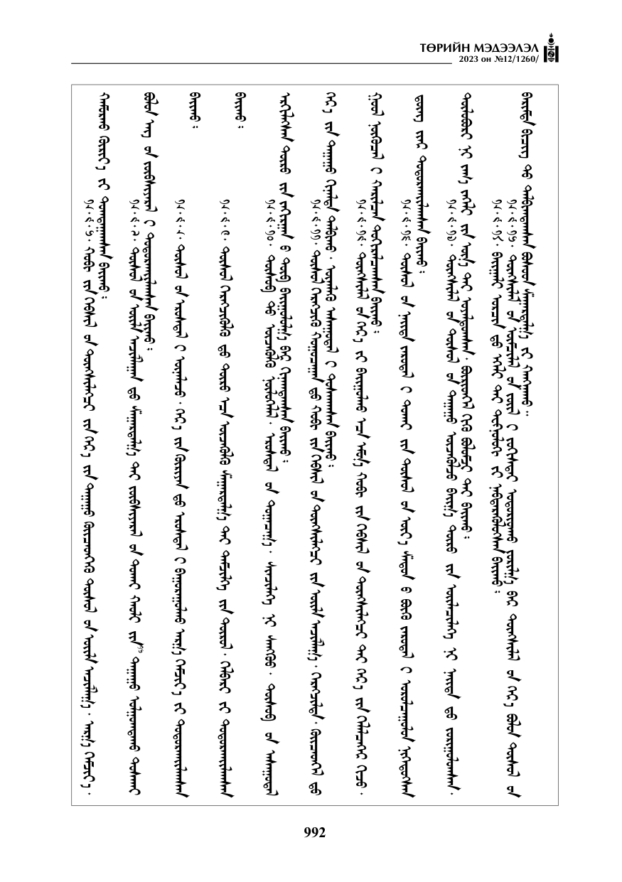 «Төрийн мэдээлэл» № 12, файлын 89-р хуудас
