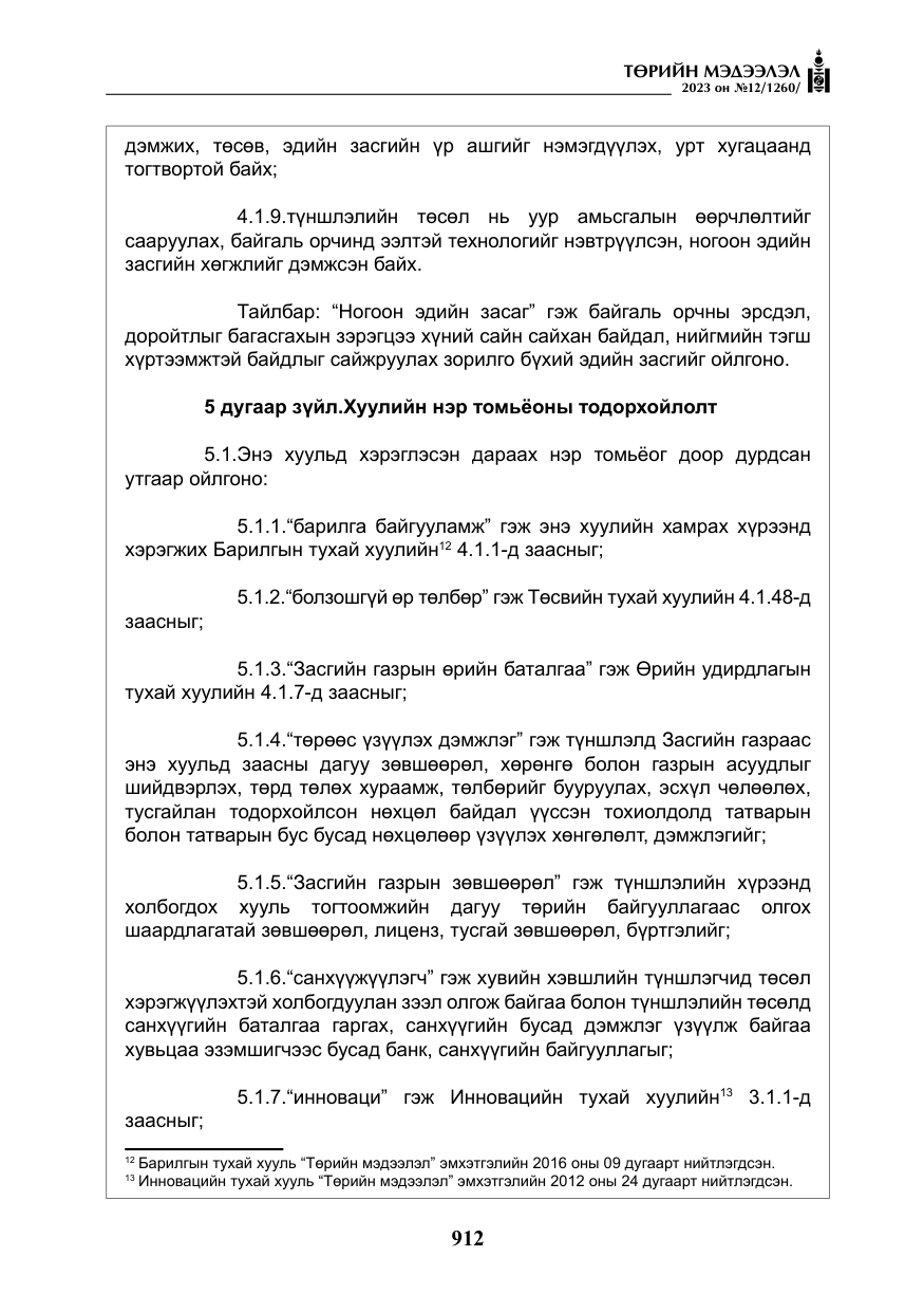 «Төрийн мэдээлэл» № 12, файлын 9-р хуудас