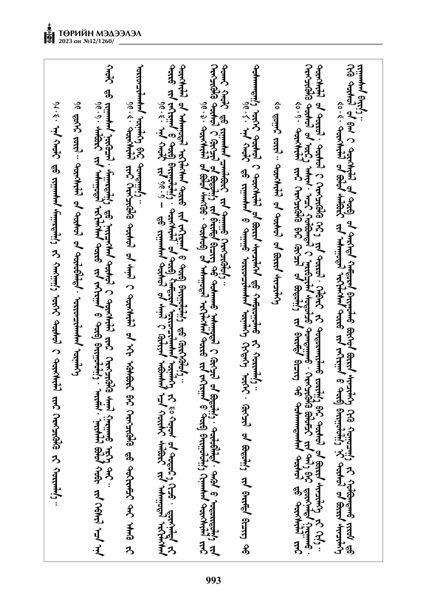 «Төрийн мэдээлэл» № 12, файлын 90-р хуудас