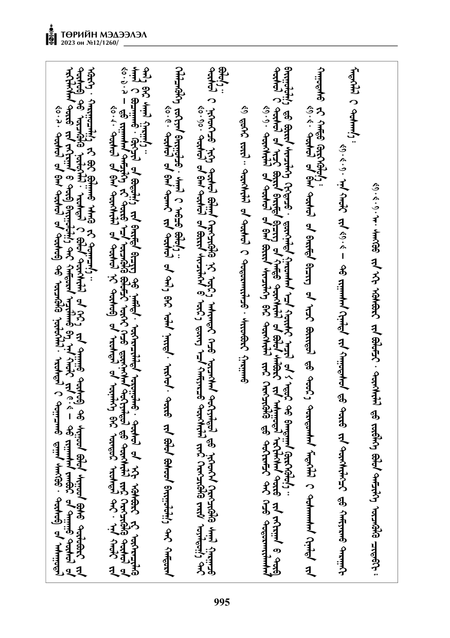 «Төрийн мэдээлэл» № 12, файлын 92-р хуудас