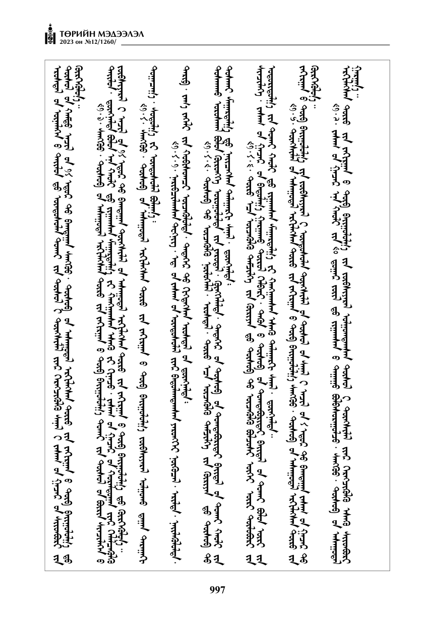 «Төрийн мэдээлэл» № 12, файлын 94-р хуудас