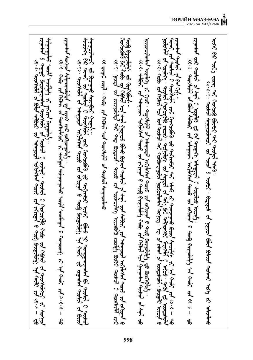 «Төрийн мэдээлэл» № 12, файлын 95-р хуудас