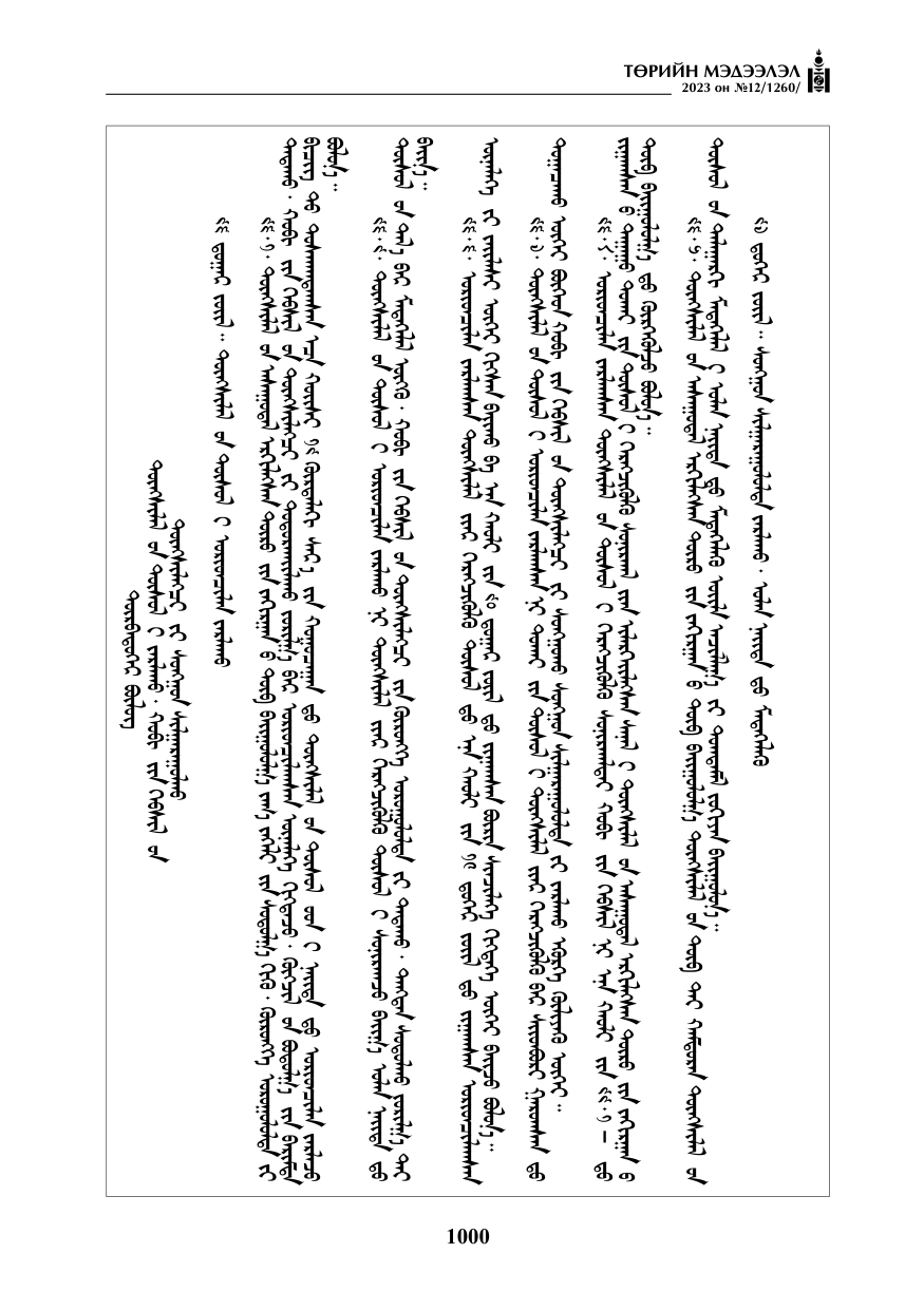 «Төрийн мэдээлэл» № 12, файлын 97-р хуудас